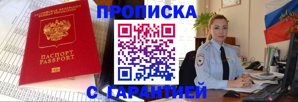 прописка 2025 в Пионерском