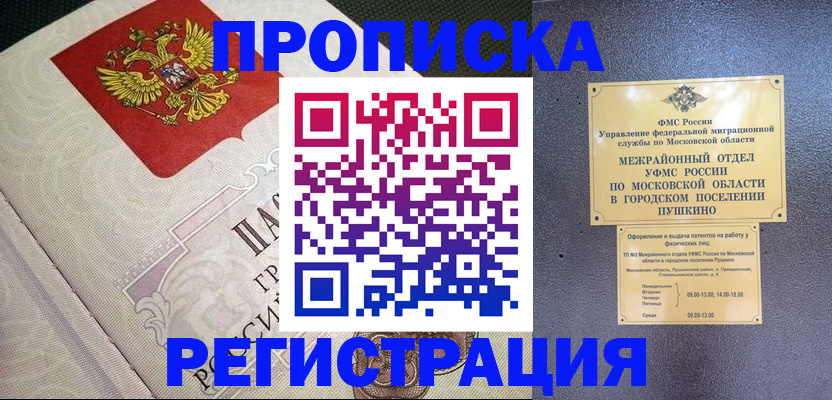 временная прописка в Пионерском